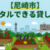 【尼崎市】手ぶらでレンタル利用できる貸し畑・農園まとめ