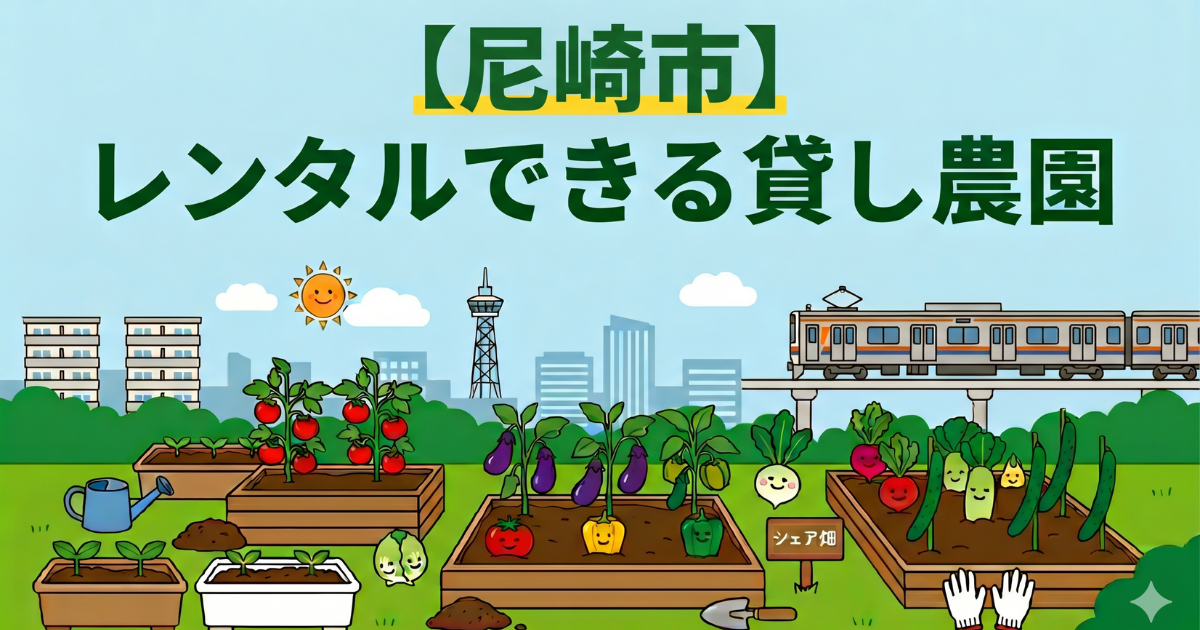 【尼崎市】手ぶらでレンタル利用できる貸し畑・農園まとめ