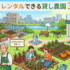 【大田区】レンタルできる貸し農園3選まとめ